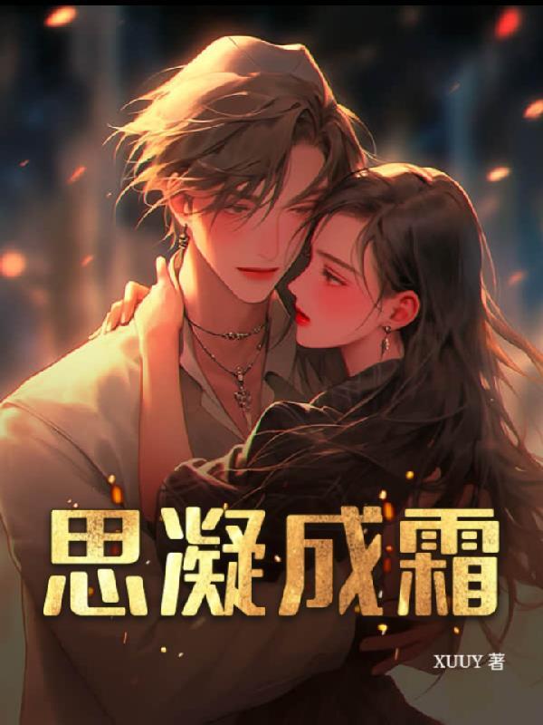 女主相思断肠,谁让他当大反派的