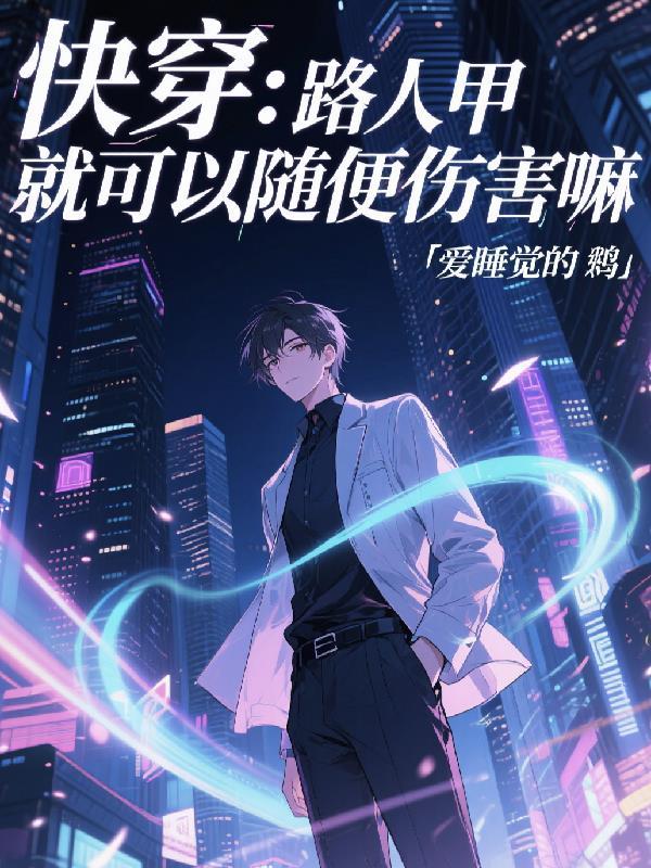 绝美转校生竟是我青梅?!