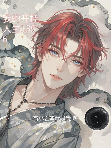 禽兽宝宝一岁半：兽人老公好凶猛