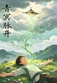 大明战神？不，我是千古一帝