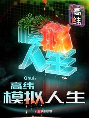 听到天道心声后,修仙界被玩坏了