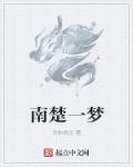 我靠做梦走上人生巅峰