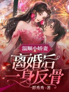 我觉醒了伪君子系统