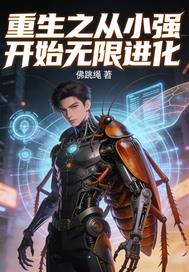 重生之从小强开始无限进化
