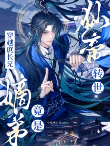 穿越庶长兄：嫡弟竟是仙帝转世！